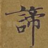 谛