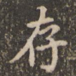 存