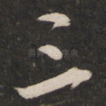 三