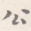 公