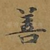 善