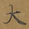 大