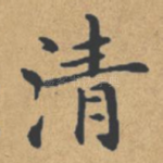 清