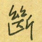 断