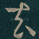 去