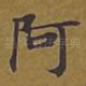 阿