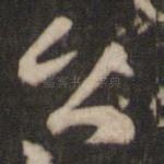 之