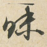 昧