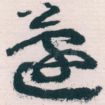 蘧