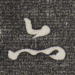 亦