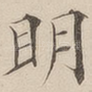 明