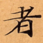 者