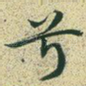兮