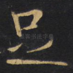 足