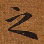 之