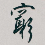 窮