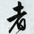 者