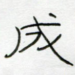 成