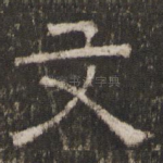 文