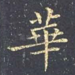 华