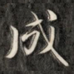 成