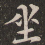 坐