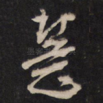 慧