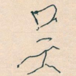 吴