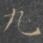 九