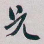 兄