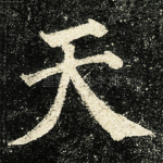 天