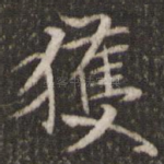 获