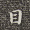 目
