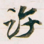 许