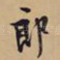 郎