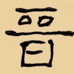 晋