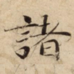 諸