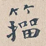 籀