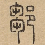 邹