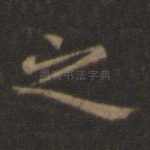 之