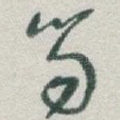 笏