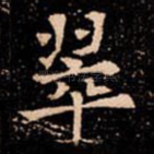 翠