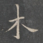 木