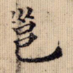 邕