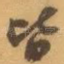 皆