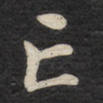 亡