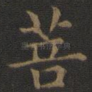 菩