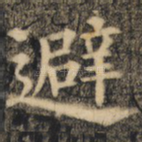 避