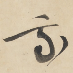我