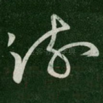疏
